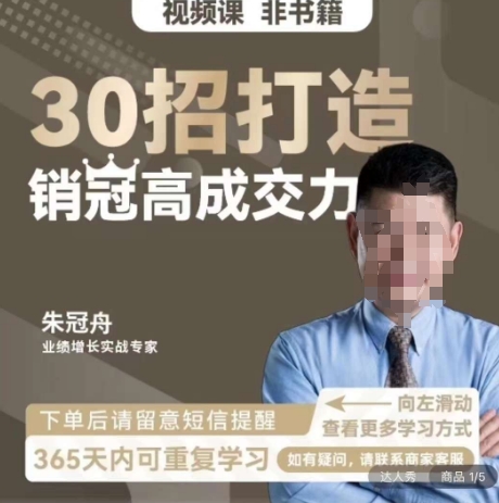 朱冠舟：30招打造销冠高成交力-企业管理精品视频课-逐浪前行