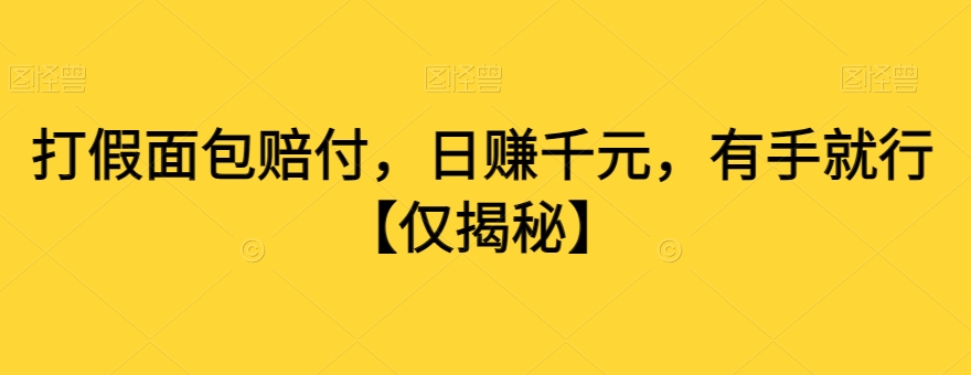 打假面包赔付，日赚千元，有手就行【仅揭秘】-逐浪前行