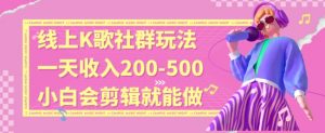 线上K歌社群结合脱单新玩法,无剪辑基础也能日入3位数,长期项目【揭秘】-逐浪前行