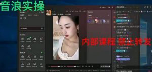 2024最新女生无声版无人直播全套教程，疯狂撸音浪【揭秘】-逐浪前行
