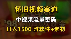 中视频流量密码,怀旧视频赛道,日1500,保姆式教学【揭秘】-逐浪前行