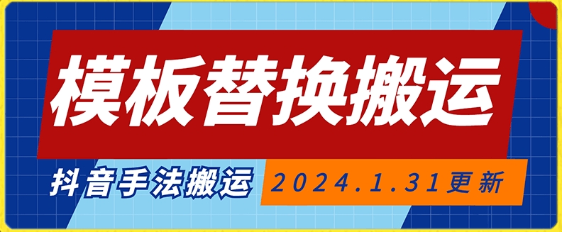模板替换搬运技术，抖音纯手法搬运，自测投dou+可过审【揭秘】-逐浪前行