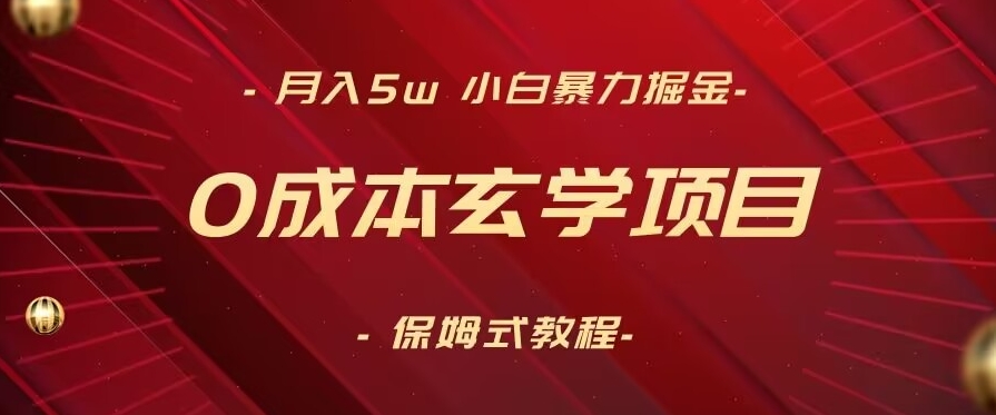 月入5w+，小白暴力掘金，0成本玄学项目，保姆式教学（教程+软件）【揭秘】-逐浪前行