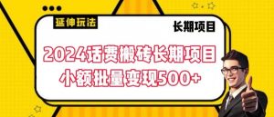 2024话费搬砖长期项目,小额批量变现500+【揭秘】-逐浪前行