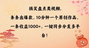 搞笑盘点类视频，条条出爆款，10分钟一个原创作品，一条收益1000+，一键同步分发多平台【揭秘】-逐浪前行