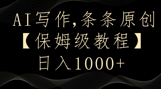 AI写作3.0，条条原创，多平台发布，新手也可日入400+【揭秘】-逐浪前行