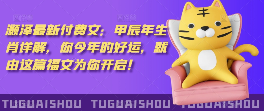 ‮泽灏‬最新‮费付‬文：甲‮年辰‬生肖详解，‮今你‬年的好运，就‮这由‬篇福文‮你为‬开启！-逐浪前行