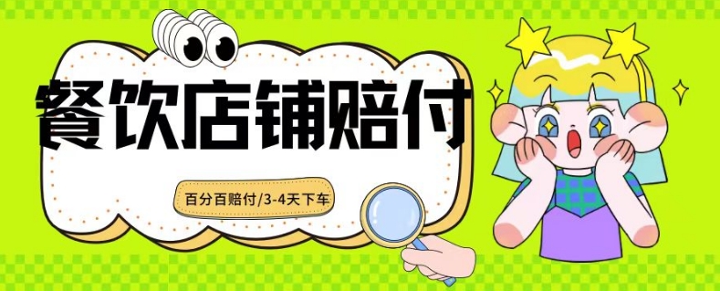 2024最新赔付玩法餐饮店铺赔付，亲测最快3-4天下车赔付率极高，单笔高达1000【仅揭秘】-逐浪前行
