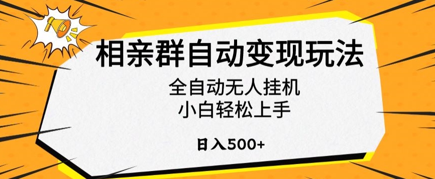 相亲群自动变现玩法，全自动无人挂机，小白轻松上手，日入500+【揭秘】-逐浪前行