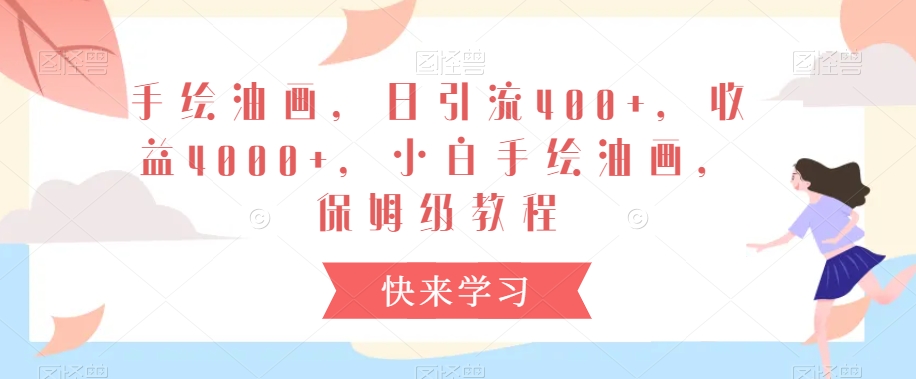 手绘油画，日引流400+，收益4000+，小白手绘油画，保姆级教程【揭秘】-逐浪前行