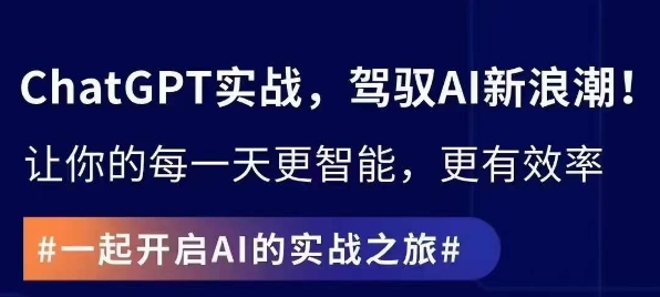 ChatGPT实战指南，创新应用与性能提升，解锁AI魔力，启程智能未来-逐浪前行
