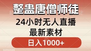 整蛊唐僧师徒四人,无人直播最新素材,小白也能一学就会就,轻松日入1000+【揭秘】-逐浪前行