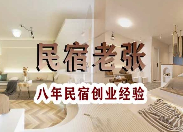 民宿创业：十年民宿实战干货，拒绝纸上谈兵，手把手教你从0到1做民宿-逐浪前行