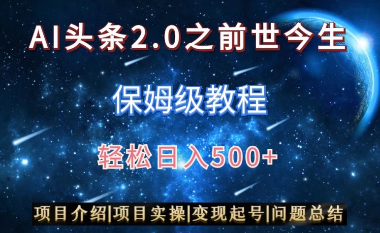 AI头条2.0之前世今生玩法（保姆级教程）图文+视频双收益，轻松日入500+【揭秘】-逐浪前行