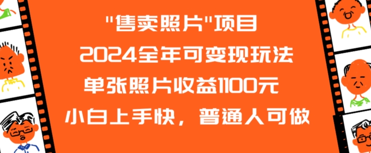 2024全年可变现玩法”售卖照片”单张照片收益1100元小白上手快，普通人可做【揭秘】-逐浪前行