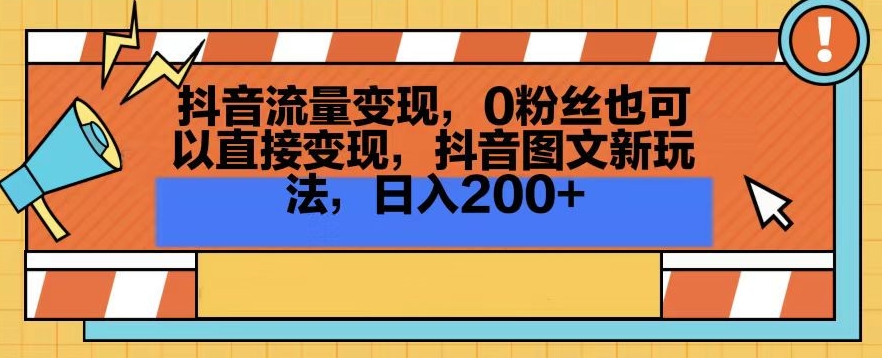 抖音流量变现，0粉丝也可以直接变现，抖音图文新玩法，日入200+【揭秘】-逐浪前行