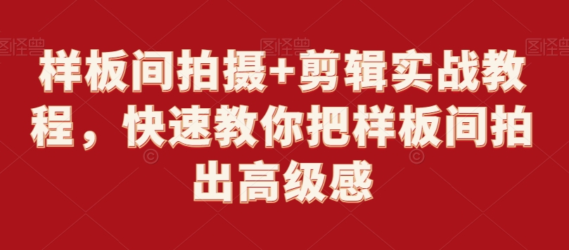 样板间拍摄+剪辑实战教程，快速教你把样板间拍出高级感-逐浪前行