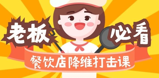 餐饮店降维打击课：味觉、爆品、品牌、营销、赚钱（17节高清课）-逐浪前行