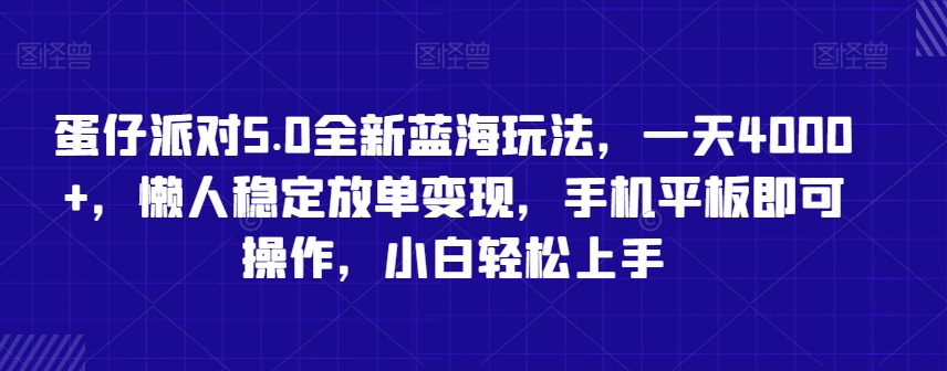 蛋仔派对5.0全新蓝海玩法，一天4000+，懒人稳定放单变现，手机平板即可操作，小白轻松上手【揭秘】-逐浪前行