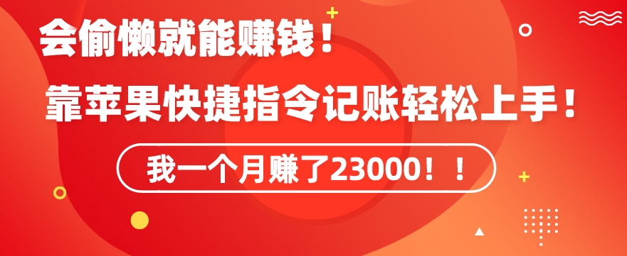 会偷懒就能赚钱！靠苹果快捷指令自动记账轻松上手，一个月变现23000【揭秘】-逐浪前行