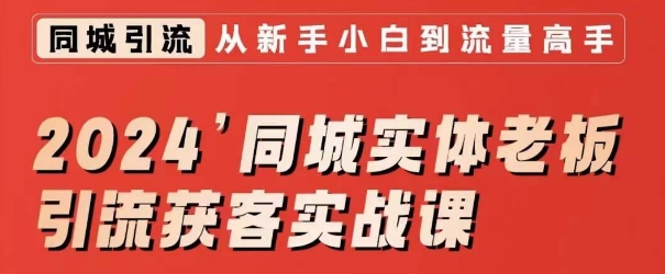 2024同城实体老板引流获客实战课，同城短视频·同城直播·实体店投放·问题答疑-逐浪前行