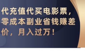 代充值代买电影票,零成本副业省钱赚差价,月入过万【揭秘】-逐浪前行