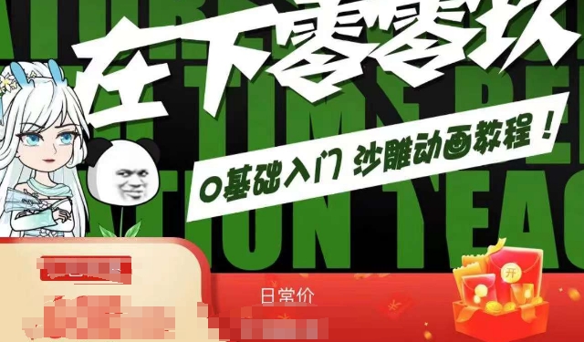 在下零零玖零零基础AN全流程教学，0基础入门沙雕动画教程-逐浪前行