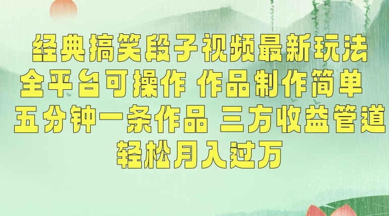 经典搞笑段子视频最新玩法，全平台可操作，作品制作简单，五分钟一条作品，三方收益管道【揭秘】-逐浪前行