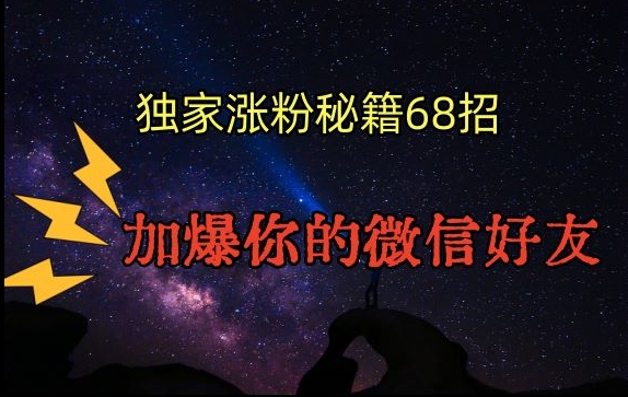 引流涨粉独家秘籍68招，加爆你的微信好友【文档】-逐浪前行
