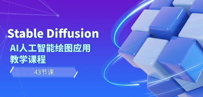 Stable Diffusion AI人工智能绘图应用教学课程（43节课）-逐浪前行
