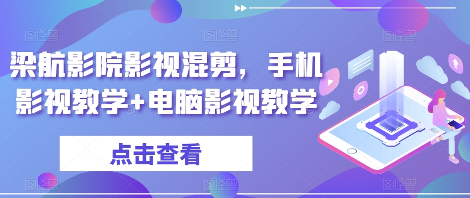 梁航影院影视混剪，手机影视教学+电脑影视教学-逐浪前行