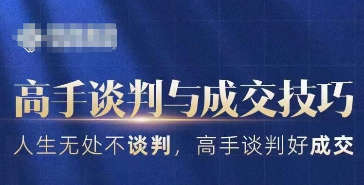 高手谈判与成交技巧，人生无处不谈判，高手谈判好成交-逐浪前行