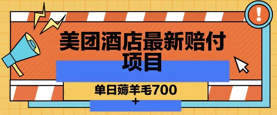 美团酒店最新赔付项目，单日薅羊毛700+【仅揭秘】-逐浪前行