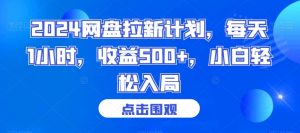 2024网盘拉新计划，每天1小时，收益500+，小白轻松入局【揭秘】-逐浪前行