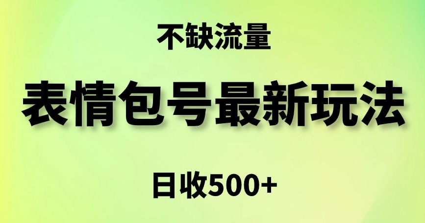 表情包最强玩法，5种变现渠道，简单粗暴复制日入500+【揭秘】-逐浪前行
