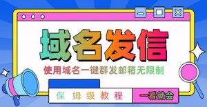 【全网首发】邮件一键群发,引流就是这么快【揭秘】-逐浪前行