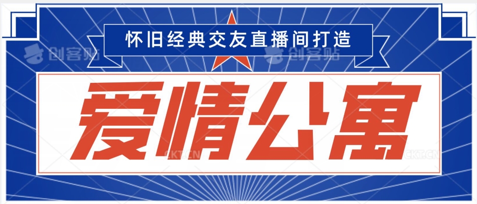 经典影视爱情公寓等打造爆款交友直播间，进行多渠道变现，单日变现3000轻轻松松【揭秘】-逐浪前行
