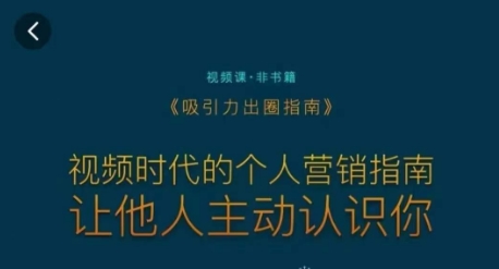 吸引力出圈指南，视频时代的个人营销指南，让他人主动认识你-逐浪前行
