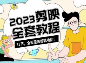 零基础系统学习短视频剪辑,剪映全套教程33节,全面覆盖剪辑功能-逐浪前行