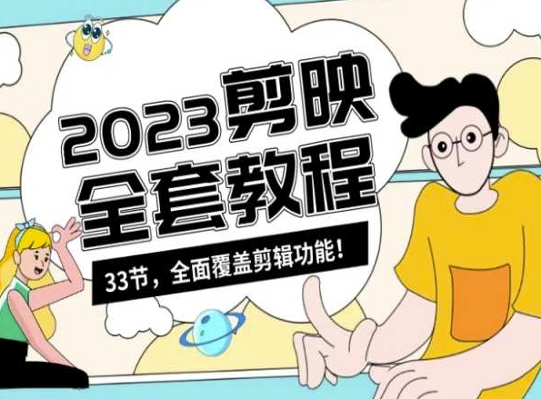 零基础系统学习短视频剪辑，剪映全套教程33节，全面覆盖剪辑功能-逐浪前行