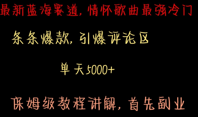 最新蓝海赛道，情怀歌曲最强冷门，条条爆款，引爆评论区，保姆级教程讲解【揭秘】-逐浪前行