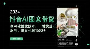 抖音AI图文带货,新AI破播放技术,一键快速起号,单日利润1500+【揭秘】-逐浪前行