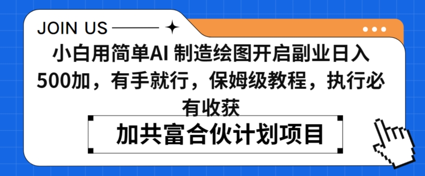 小白用简单AI，制造绘图开启副业日入500加，有手就行，保姆级教程，执行必有收获【揭秘】-逐浪前行