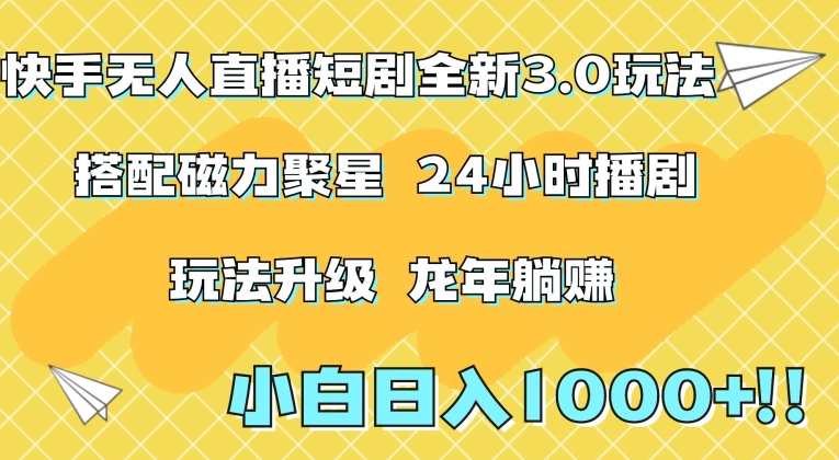 快手无人直播短剧全新玩法3.0，日入上千，小白一学就会，保姆式教学（附资料）【揭秘】-逐浪前行