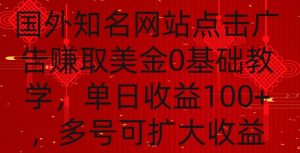 国外点击广告赚取美金0基础教学,单个广告0.01-0.03美金,每个号每天可以点200+广告【揭秘】-逐浪前行