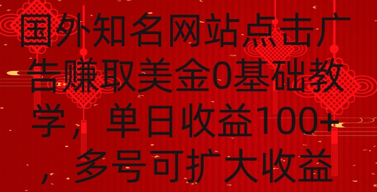 国外点击广告赚取美金0基础教学，单个广告0.01-0.03美金，每个号每天可以点200+广告【揭秘】-逐浪前行