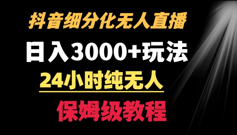 靠抖音细分化赛道无人直播，针对宝妈，24小时纯无人，日入3000+的玩法【揭秘】-逐浪前行