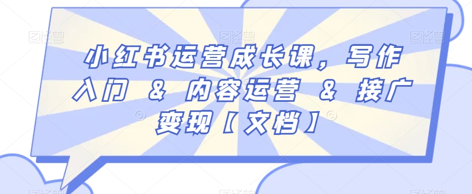 小红书运营成长课，写作入门&内容运营&接广变现【文档】-逐浪前行