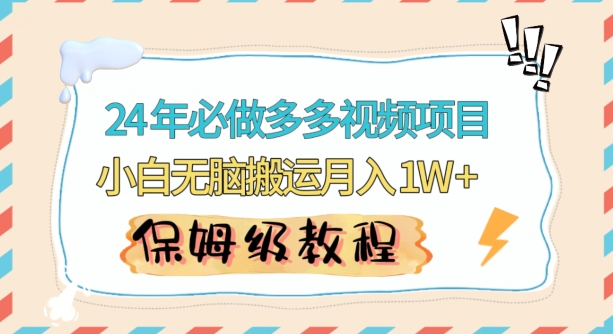 人人都能操作的蓝海多多视频带货项目，小白无脑搬运月入10000+【揭秘】-逐浪前行