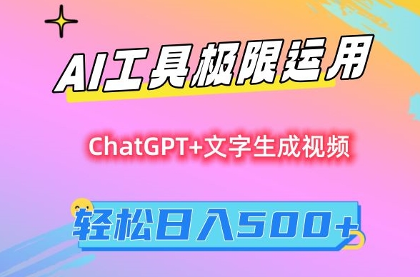 AI工具极限运用，小白也可轻松变现，保姆级教程，轻松日入500+【揭秘】-逐浪前行